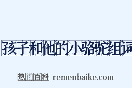 孩子和他的小骆驼组词是什么意思的图片